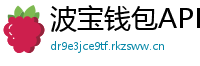 波宝钱包APK下载